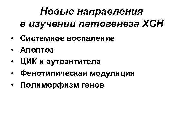 Новые направления в изучении патогенеза ХСН • • • Системное воспаление Апоптоз ЦИК и