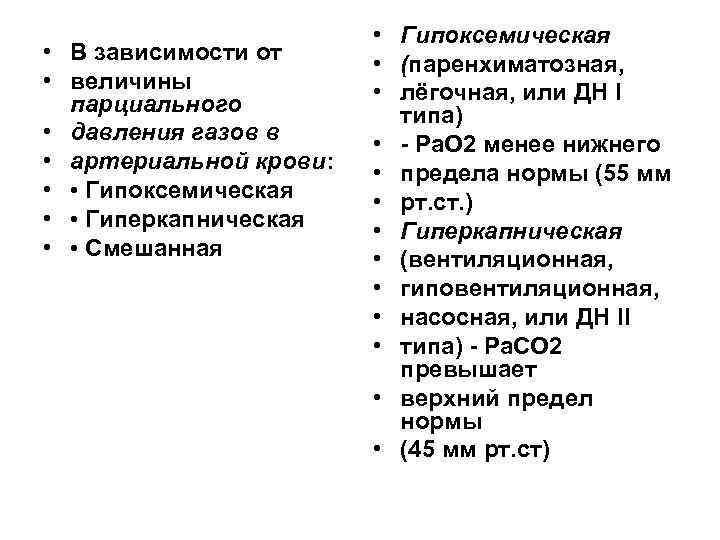  • В зависимости от • величины парциального • давления газов в • артериальной