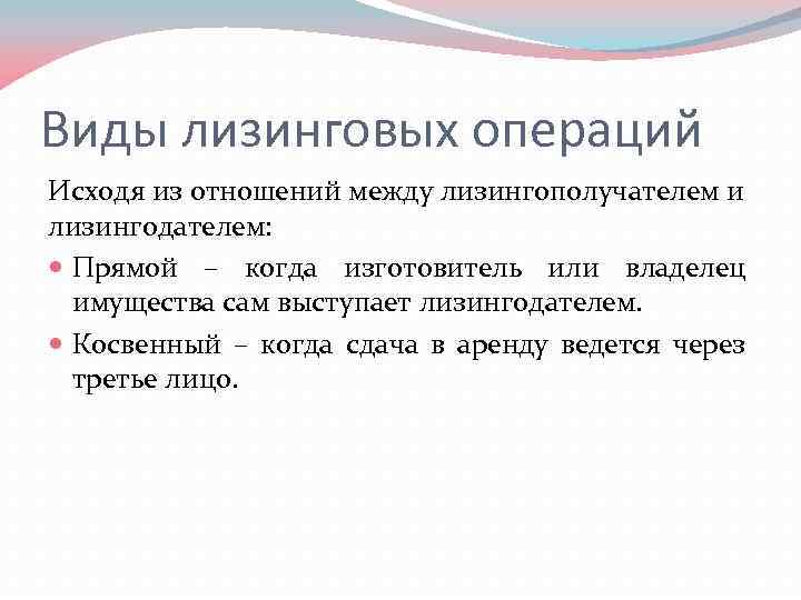 Виды лизинговых операций Исходя из отношений между лизингополучателем и лизингодателем: Прямой – когда изготовитель