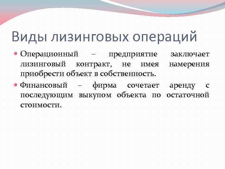 Виды лизинговых операций Операционный – предприятие лизинговый контракт, не имея приобрести объект в собственность.