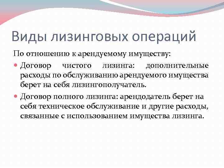 Виды лизинговых операций По отношению к арендуемому имуществу: Договор чистого лизинга: дополнительные расходы по