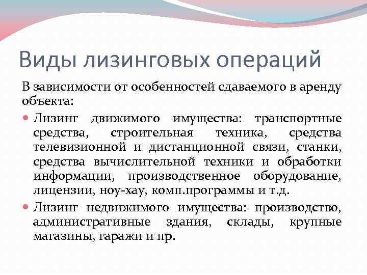 Виды лизинговых операций В зависимости от особенностей сдаваемого в аренду объекта: Лизинг движимого имущества: