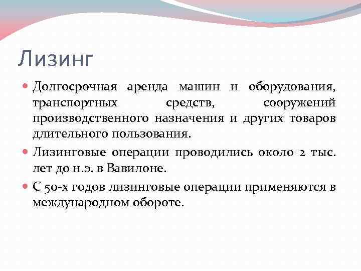 Лизинг Долгосрочная аренда машин и оборудования, транспортных средств, сооружений производственного назначения и других товаров