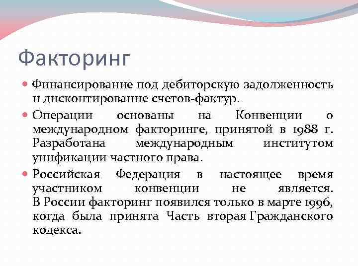 Факторинг Финансирование под дебиторскую задолженность и дисконтирование счетов-фактур. Операции основаны на Конвенции о международном