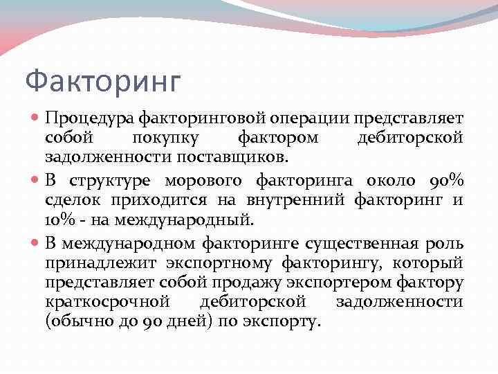 Факторинг Процедура факторинговой операции представляет собой покупку фактором дебиторской задолженности поставщиков. В структуре морового