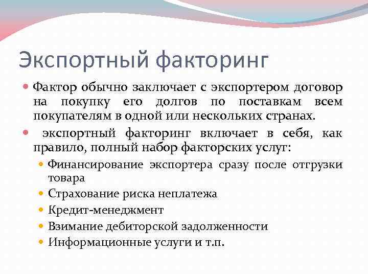 Экспортный факторинг Фактор обычно заключает с экспортером договор на покупку его долгов по поставкам