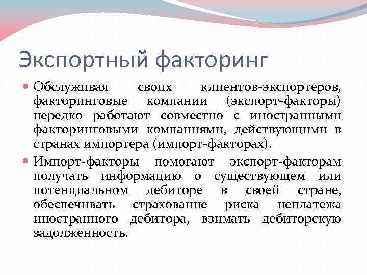 Экспортный факторинг Обслуживая своих клиентов-экспортеров, факторинговые компании (экспорт-факторы) нередко работают совместно с иностранными факторинговыми