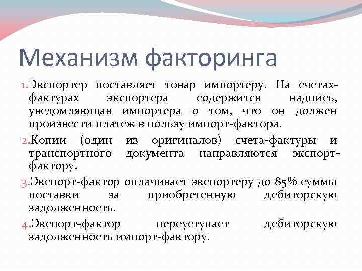 Механизм факторинга 1. Экспортер поставляет товар импортеру. На счетахфактурах экспортера содержится надпись, уведомляющая импортера