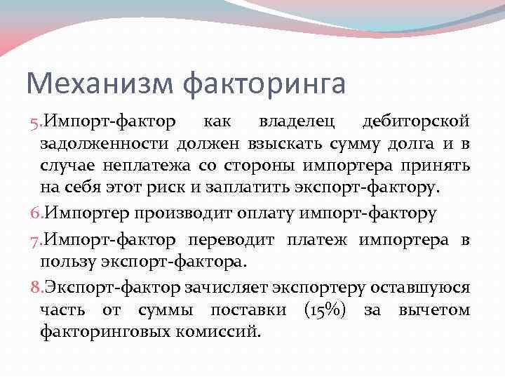 Механизм факторинга 5. Импорт-фактор как владелец дебиторской задолженности должен взыскать сумму долга и в