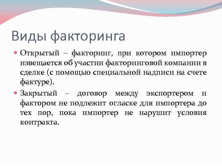 Виды факторинга Открытый – факторинг, при котором импортер извещается об участии факторинговой компании в