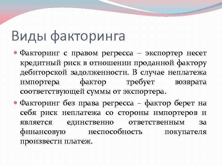 Виды факторинга Факторинг с правом регресса – экспортер несет кредитный риск в отношении проданной