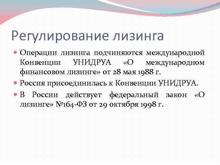 Регулирование лизинга Операции лизинга подчиняются международной Конвенции УНИДРУА «О международном финансовом лизинге» от 28