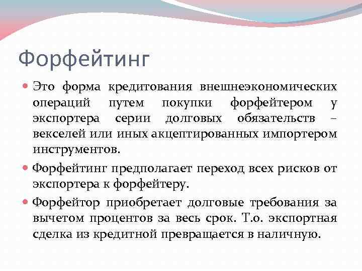 Схема проведения форфейтинга