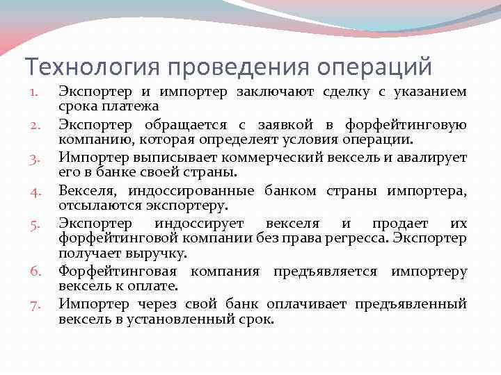 Технология проведения операций 1. 2. 3. 4. 5. 6. 7. Экспортер и импортер заключают