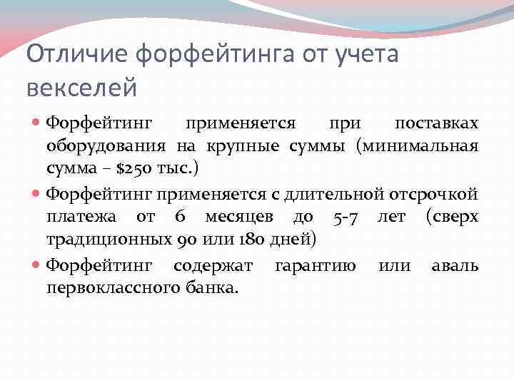 Отличие форфейтинга от учета векселей Форфейтинг применяется при поставках оборудования на крупные суммы (минимальная