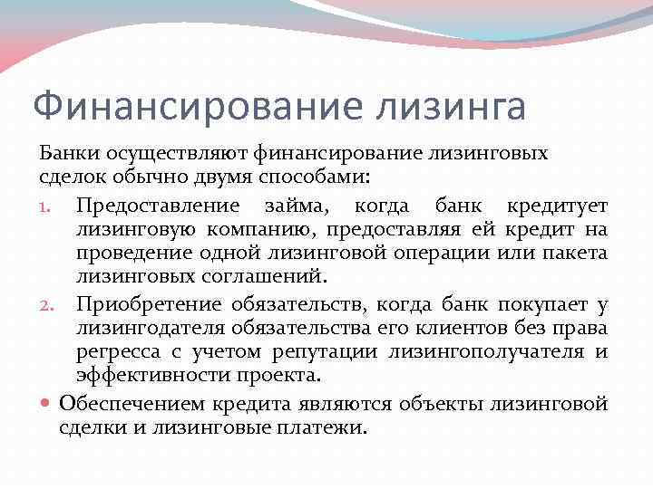 Финансирование лизинга Банки осуществляют финансирование лизинговых сделок обычно двумя способами: 1. Предоставление займа, когда