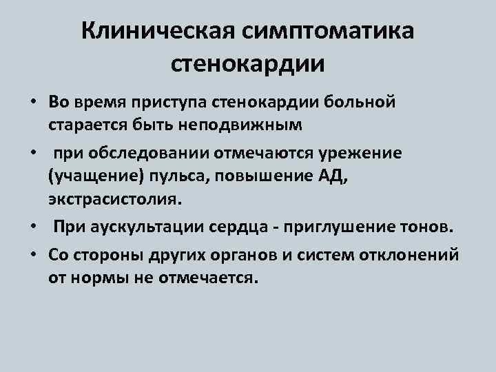 Клиническая симптоматика стенокардии • Во время приступа стенокардии больной старается быть неподвижным • при