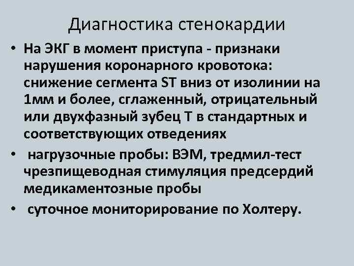 Диагностика стенокардии • На ЭКГ в момент приступа - признаки нарушения коронарного кровотока: снижение