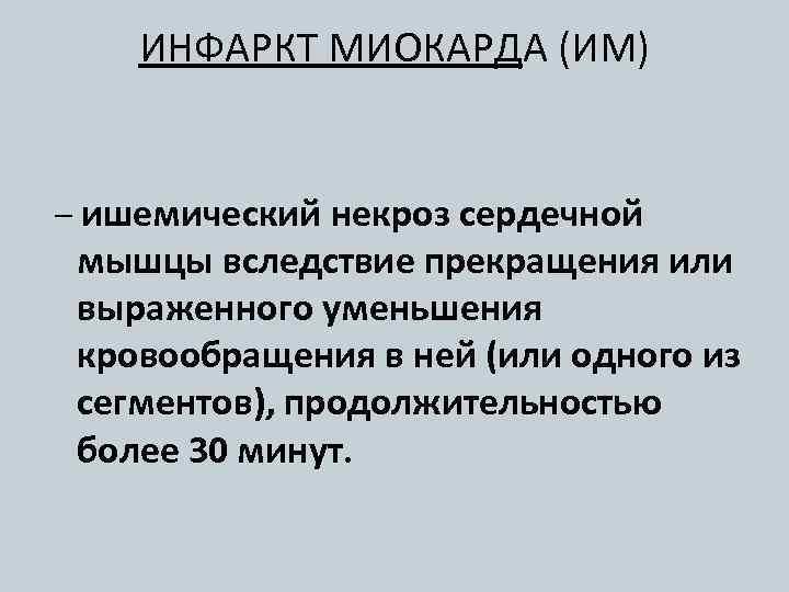 ИНФАРКТ МИОКАРДА (ИМ) – ишемический некроз сердечной мышцы вследствие прекращения или выраженного уменьшения кровообращения