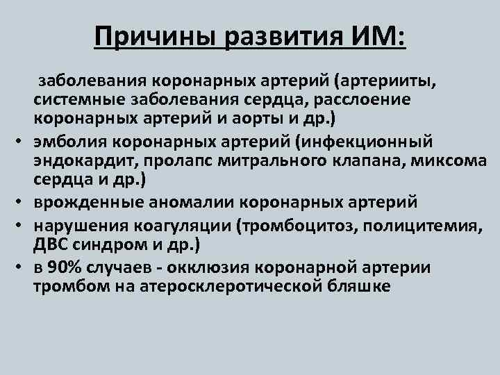 Причины развития ИМ: • • заболевания коронарных артерий (артерииты, системные заболевания сердца, расслоение коронарных