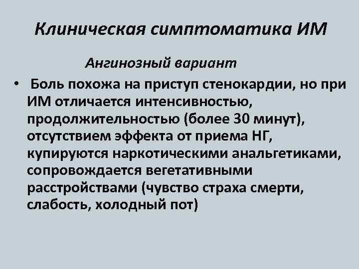 Клиническая симптоматика ИМ Ангинозный вариант • Боль похожа на приступ стенокардии, но при ИМ