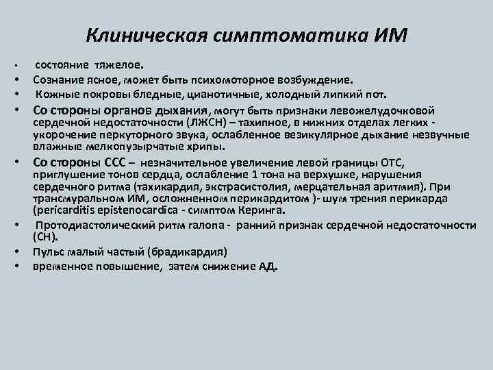 Клиническая симптоматика ИМ • • состояние тяжелое. Сознание ясное, может быть психомоторное возбуждение. Кожные