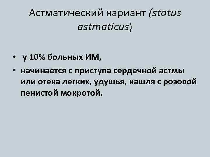 Астматический вариант (status astmaticus) • у 10% больных ИМ, • начинается с приступа сердечной