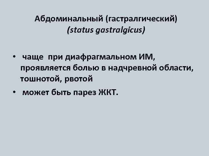 Абдоминальный (гастралгический) (status gastralgicus) • чаще при диафрагмальном ИМ, проявляется болью в надчревной области,