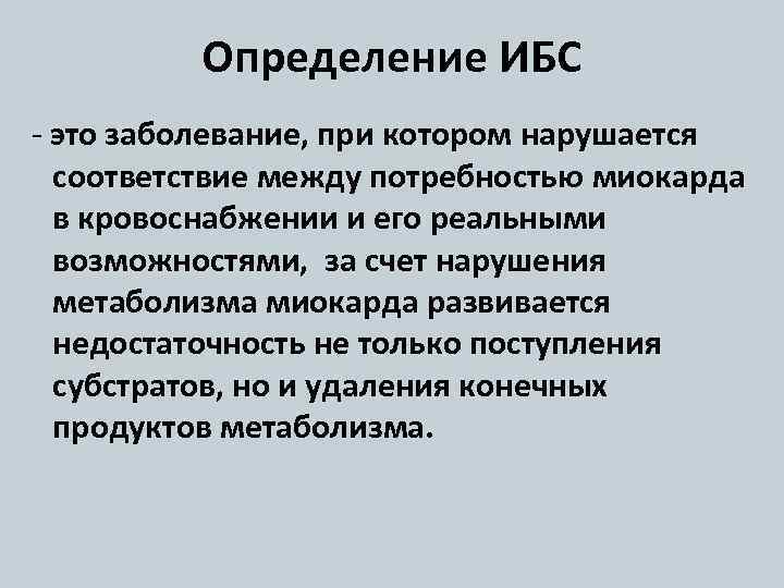 Определение ИБС - это заболевание, при котором нарушается соответствие между потребностью миокарда в кровоснабжении