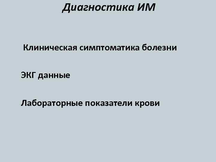 Диагностика ИМ Клиническая симптоматика болезни ЭКГ данные Лабораторные показатели крови 