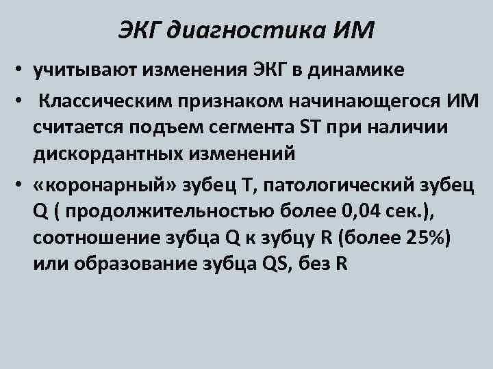 ЭКГ диагностика ИМ • учитывают изменения ЭКГ в динамике • Классическим признаком начинающегося ИМ