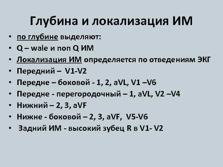 Глубина и локализация ИМ • • • по глубине выделяют: Q – wale и