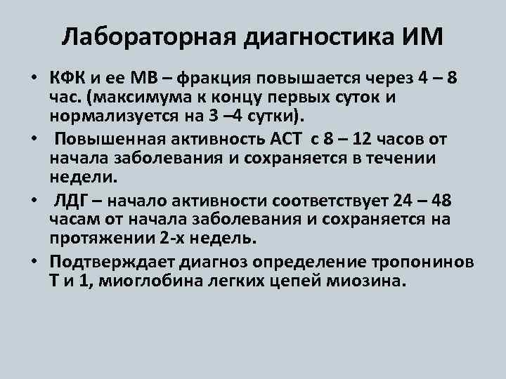 Лабораторная диагностика ИМ • КФК и ее МВ – фракция повышается через 4 –