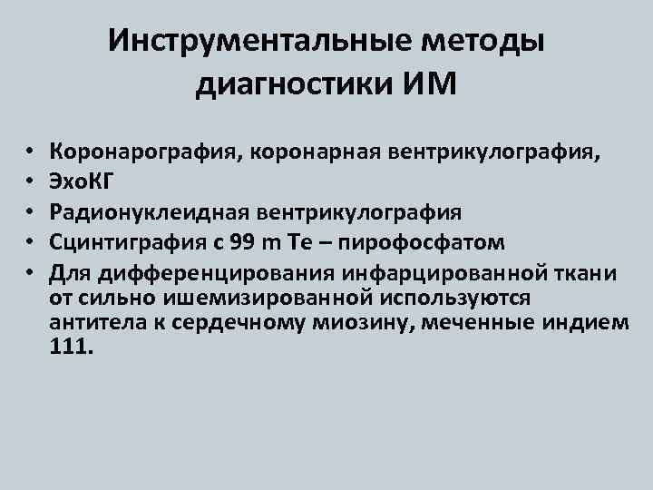 Инструментальные методы диагностики ИМ • • • Коронарография, коронарная вентрикулография, Эхо. КГ Радионуклеидная вентрикулография
