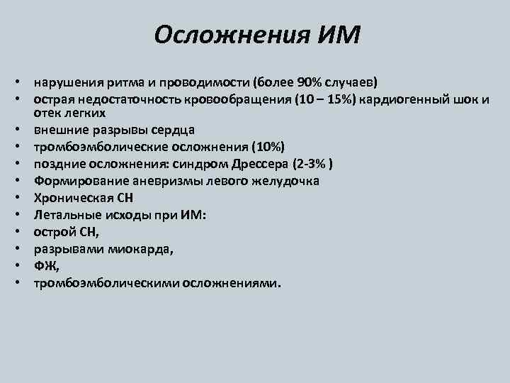 Осложнения ИМ • нарушения ритма и проводимости (более 90% случаев) • острая недостаточность кровообращения