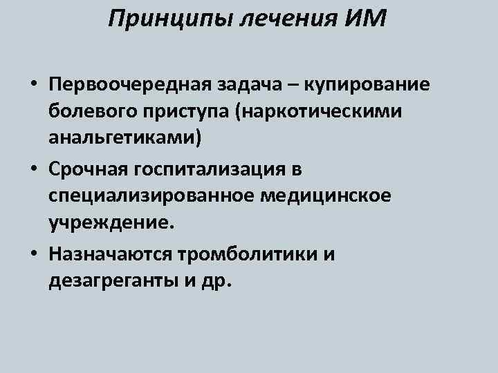 Принципы лечения ИМ • Первоочередная задача – купирование болевого приступа (наркотическими анальгетиками) • Срочная