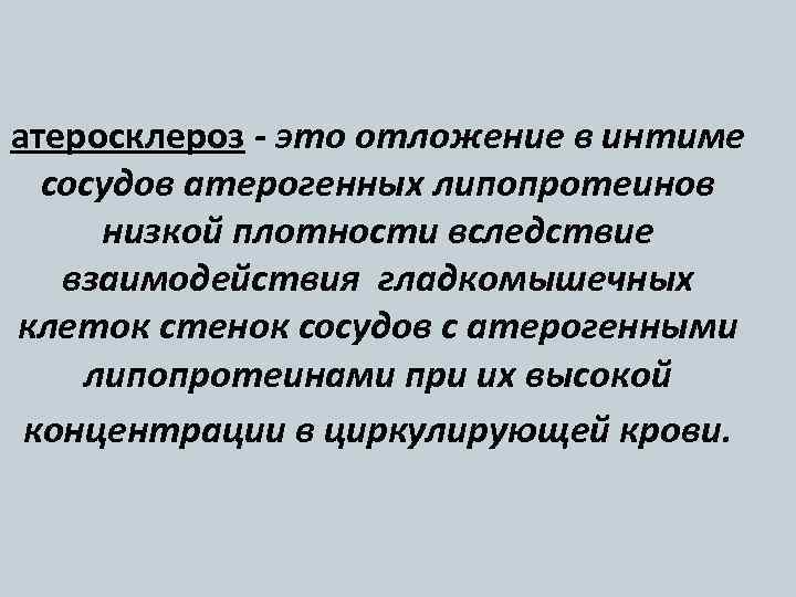 атеросклероз - это отложение в интиме сосудов атерогенных липопротеинов низкой плотности вследствие взаимодействия гладкомышечных