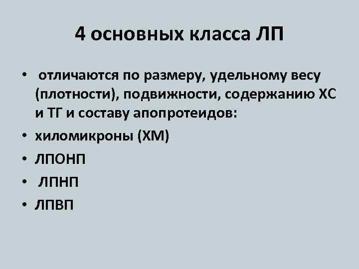 4 основных класса ЛП • отличаются по размеру, удельному весу (плотности), подвижности, содержанию ХС