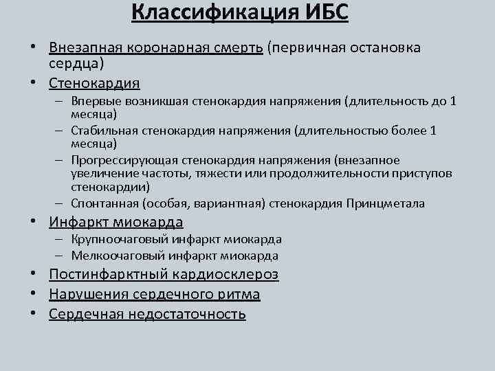 Классификация ИБС • Внезапная коронарная смерть (первичная остановка сердца) • Стенокардия – Впервые возникшая