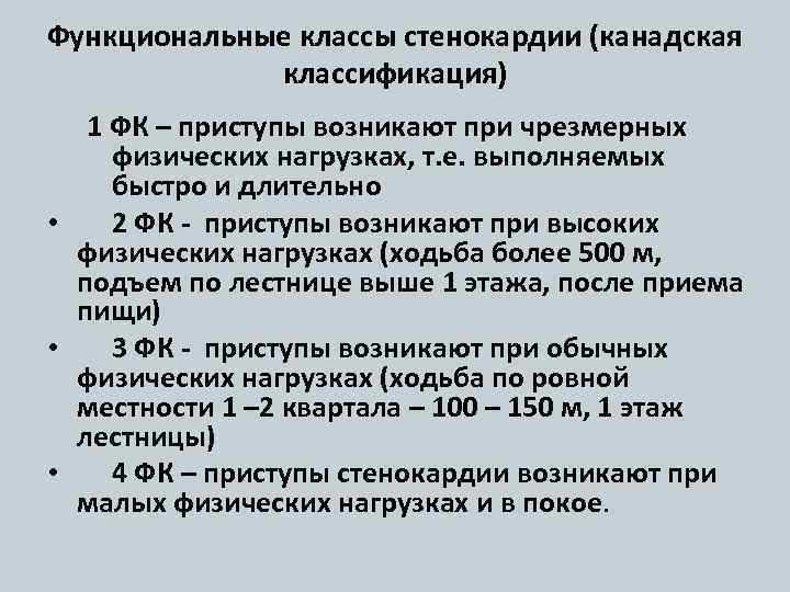 Функциональные классы стенокардии (канадская классификация) 1 ФК – приступы возникают при чрезмерных физических нагрузках,