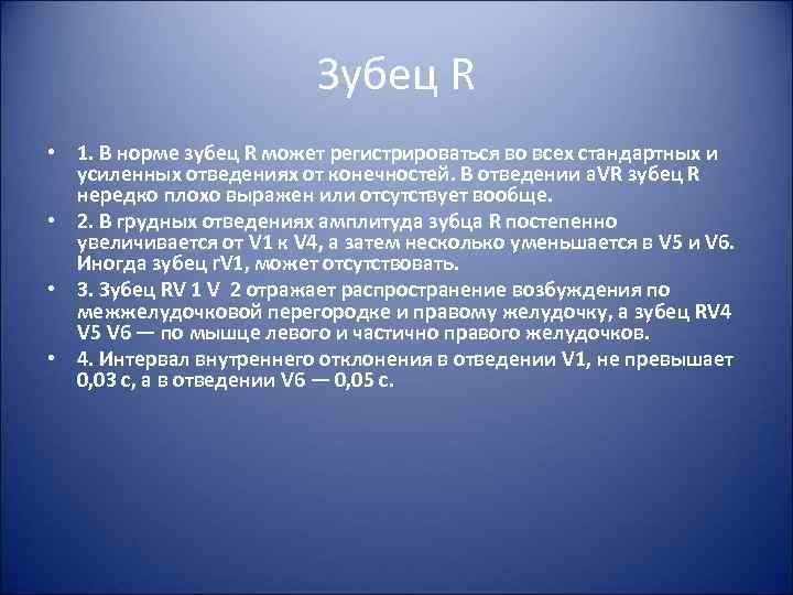 Зубец R • 1. В норме зубец R может регистрироваться во всех стандартных и