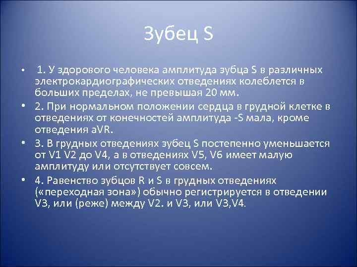 Зубец S 1. У здорового человека амплитуда зубца S в различных электрокардиографических отведениях колеблется