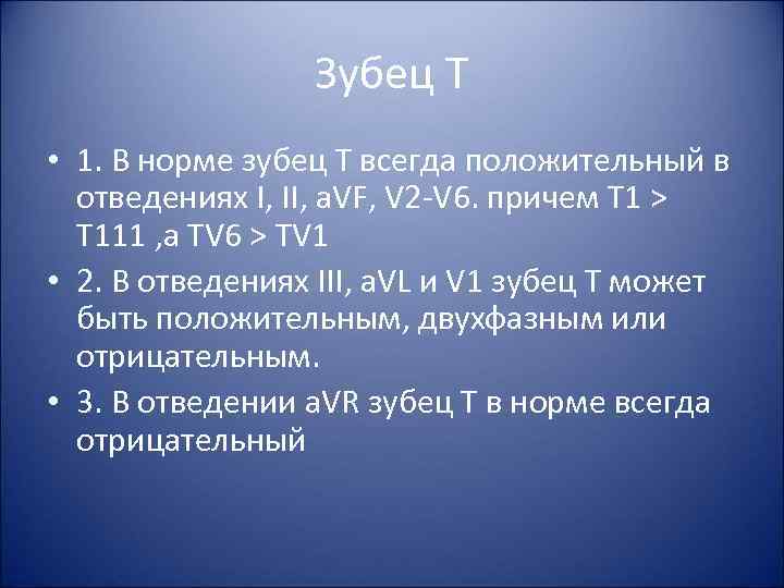 Зубец Т • 1. В норме зубец T всегда положительный в отведениях I, II,