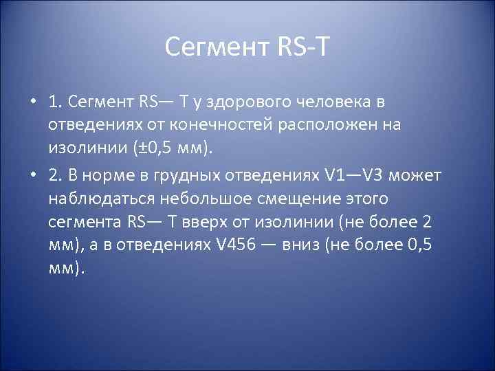 Сегмент RS T • 1. Сегмент RS— Т у здорового человека в отведениях от