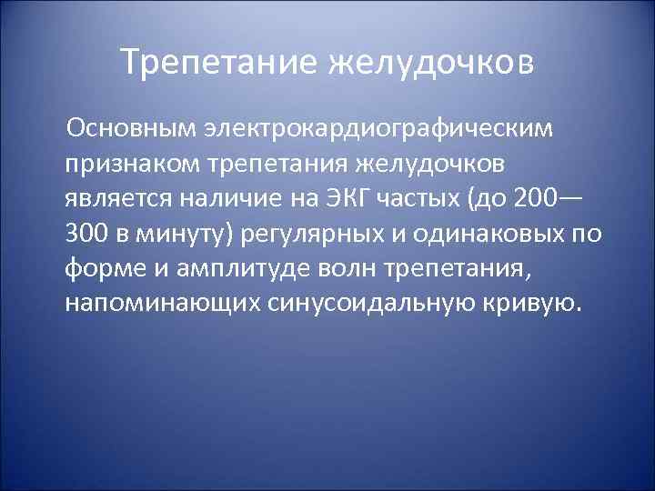 Трепетание желудочков Основным электрокардиографическим признаком трепетания желудочков является наличие на ЭКГ частых (до 200—