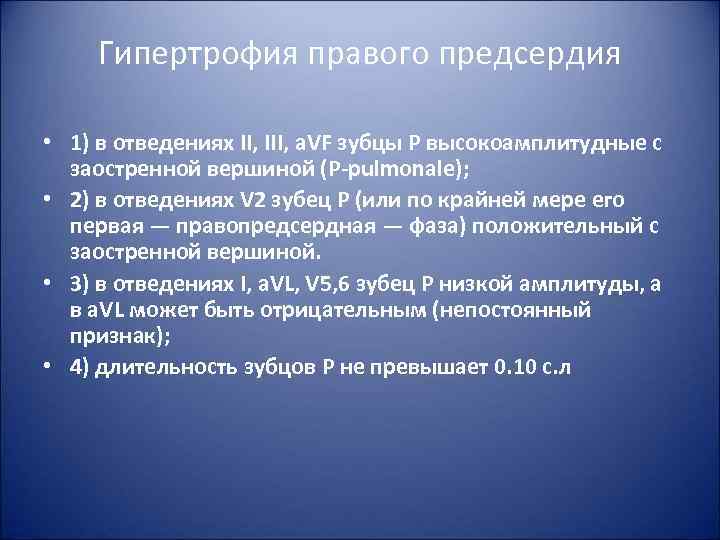 Гипертрофия правого предсердия • 1) в отведениях II, III, a. VF зубцы Р высокоамплитудные