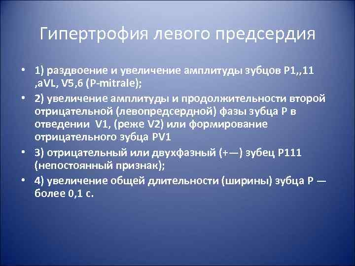 Гипертрофия левого предсердия • 1) раздвоение и увеличение амплитуды зубцов Р 1, , 11