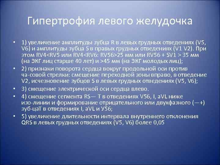 Гипертрофия левого желудочка • 1) увеличение амплитуды зубца R в левых грудных отведениях (V