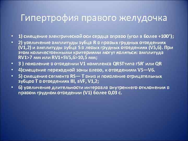 Гипертрофия правого желудочка • 1) смещение электрической оси сердца вправо (угол а более +100°);