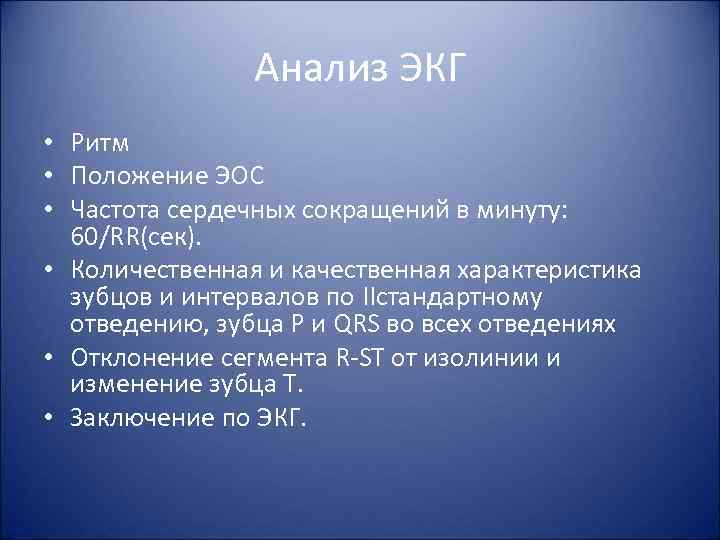 Анализ ЭКГ • Ритм • Положение ЭОС • Частота сердечных сокращений в минуту: 60/RR(сек).